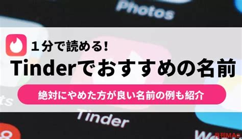 ティンダー 名前|Tinder(ティンダー)でおすすめの名前例！絶対付けちゃいけないN.